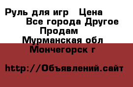 Руль для игр › Цена ­ 500-600 - Все города Другое » Продам   . Мурманская обл.,Мончегорск г.